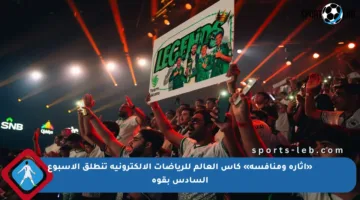 «إثارة ومنافسة» كأس العالم للرياضات الإلكترونية تنطلق الأسبوع السادس بقوة